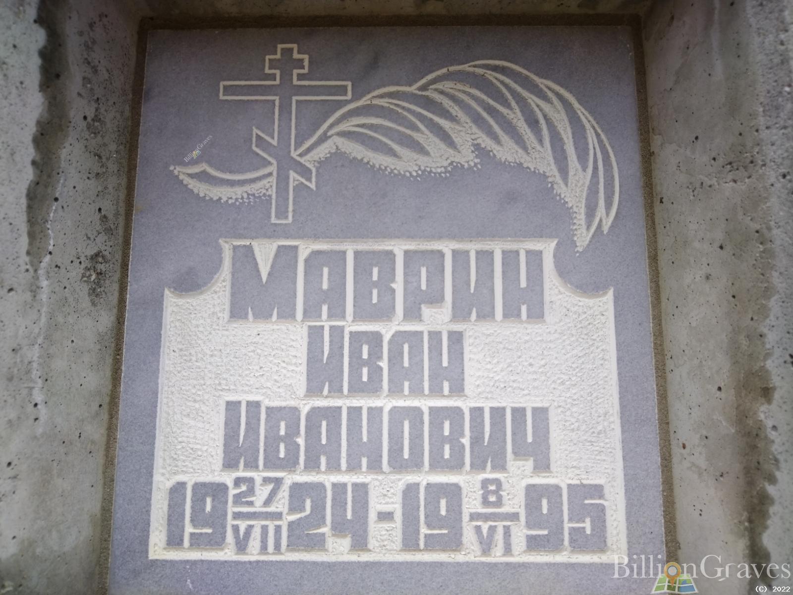 Маврин Иван Иванович