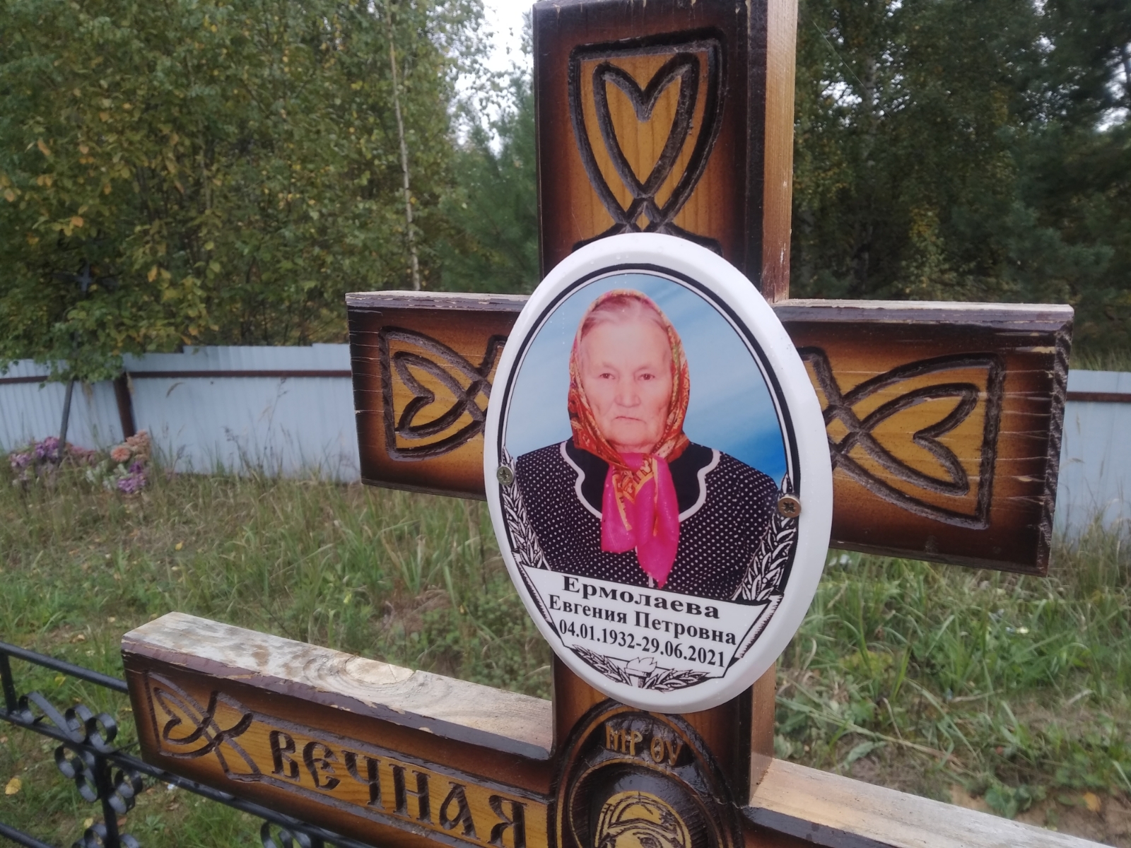 Ермолаева Евгения Петровна