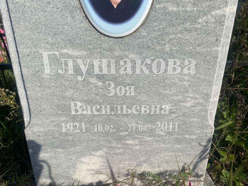 Глушакова