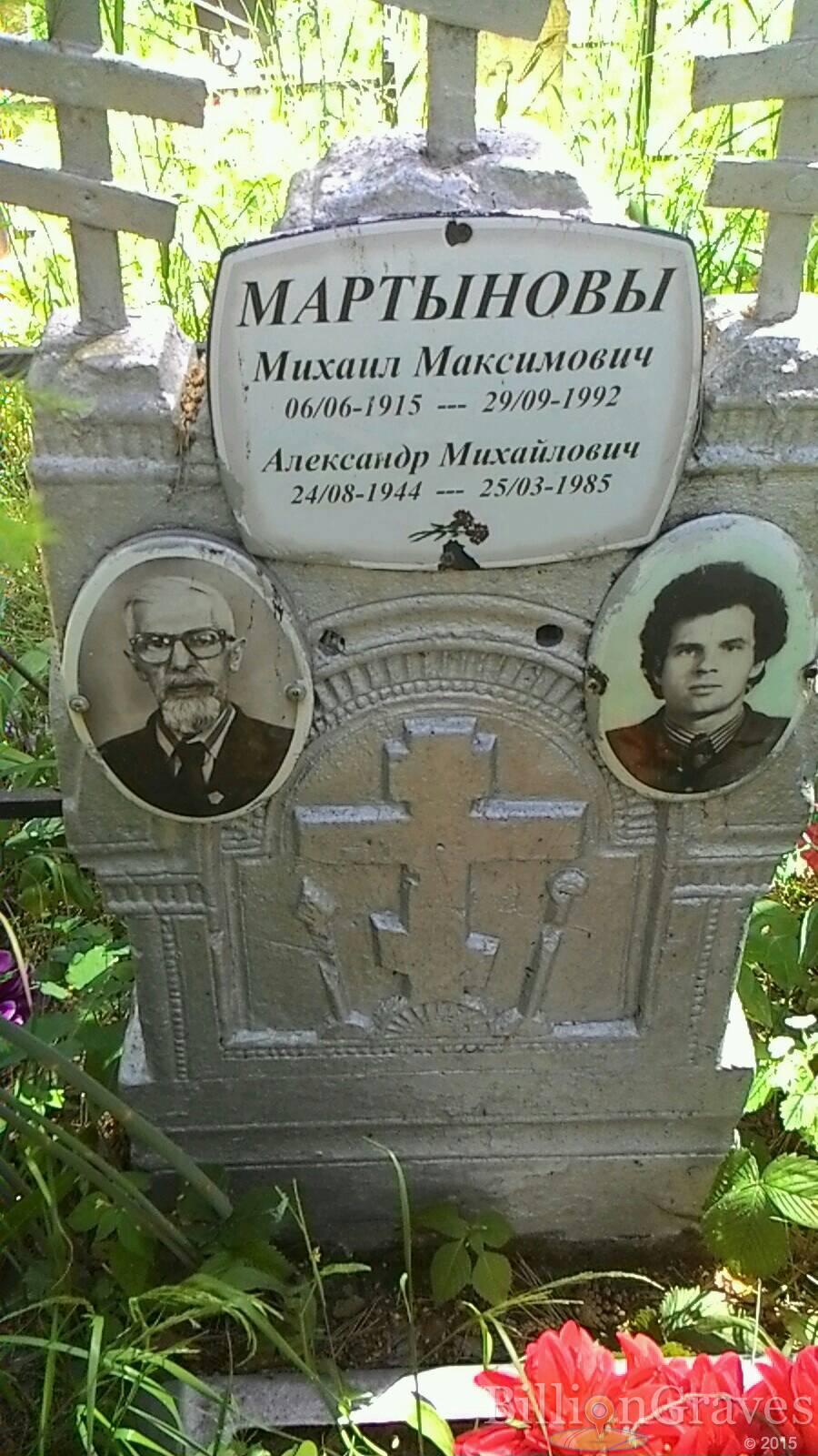 Мартынов Михаил Максимович