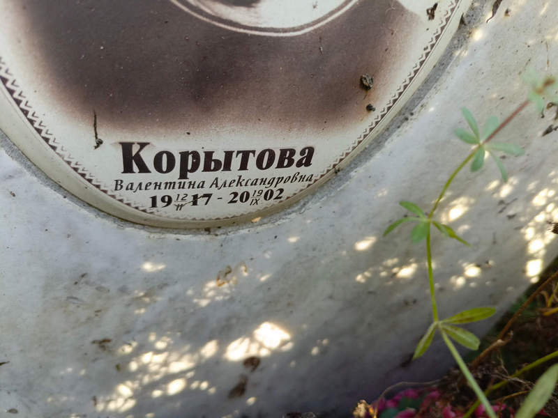 Корытова