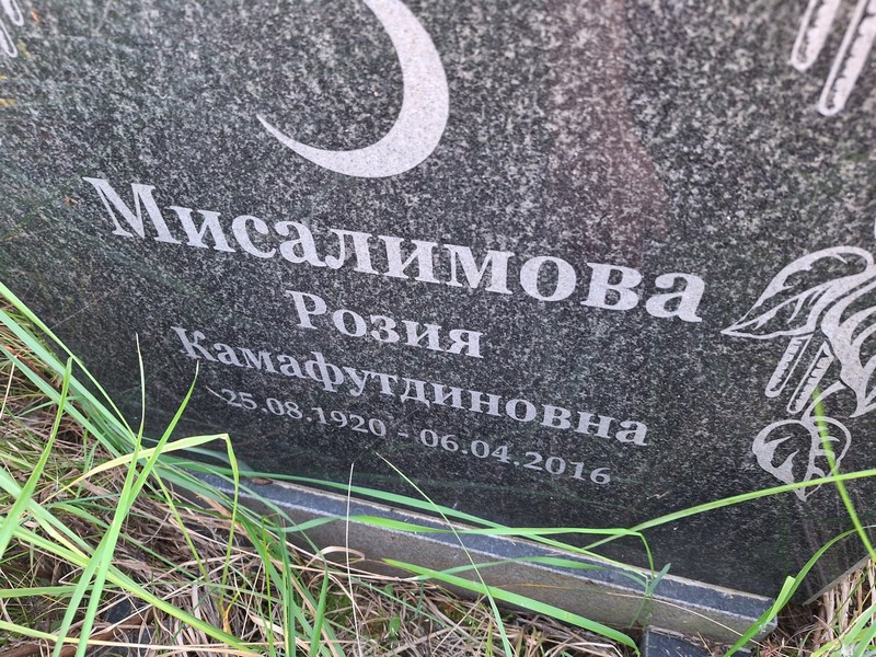 Розия Мисалимова Камафутдиновна