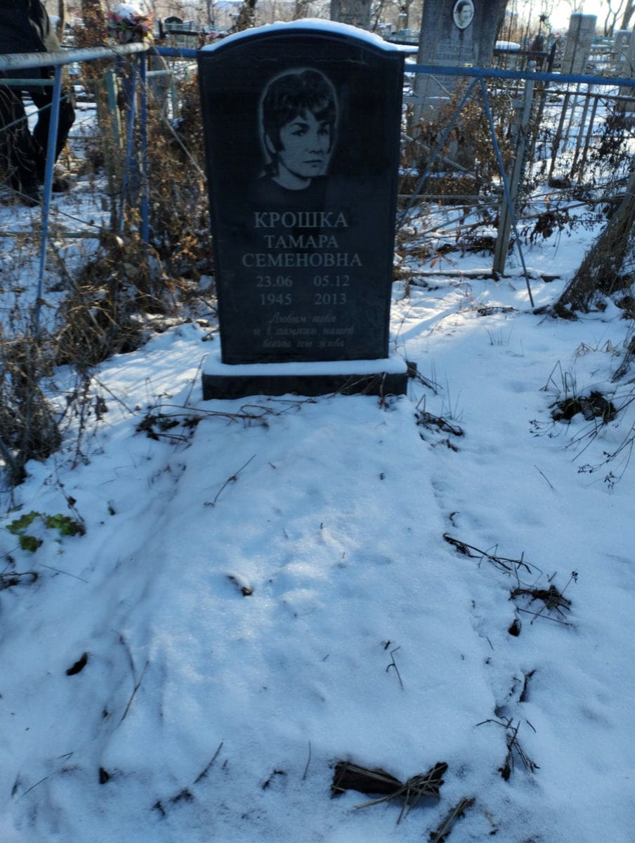 Крошка Тамара Семеновна