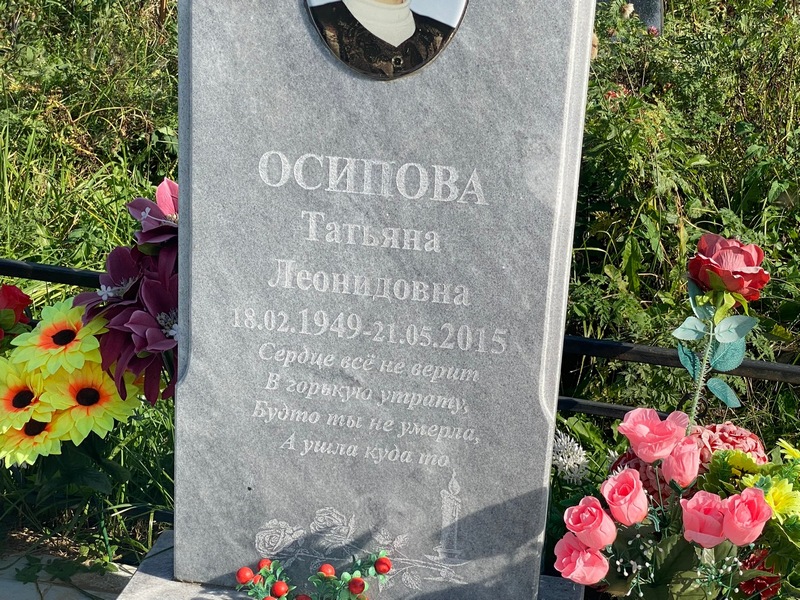 Осипова