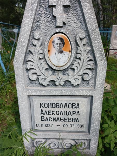 Коновалова Александра Васильевна