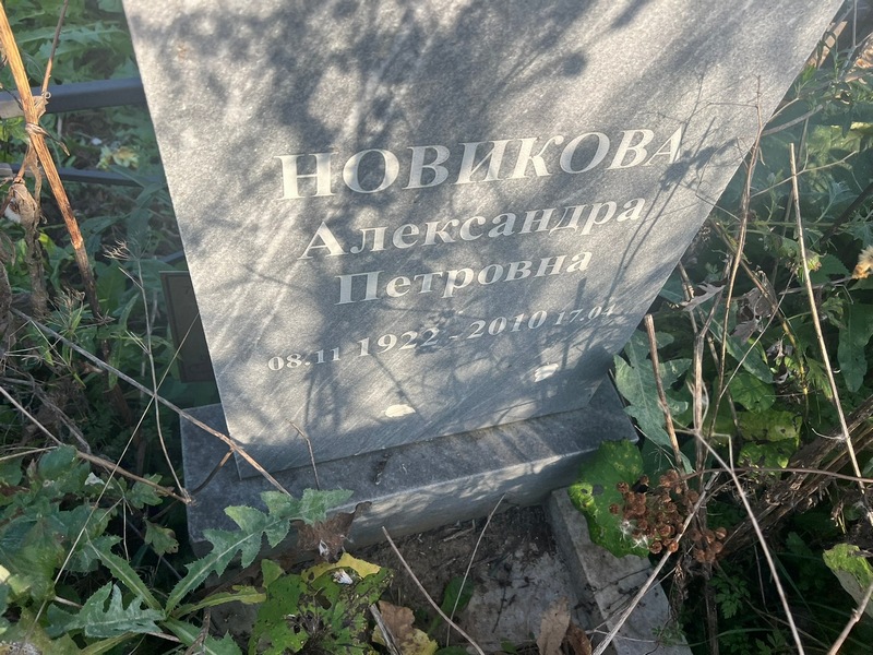 Новикова Александра Петровна