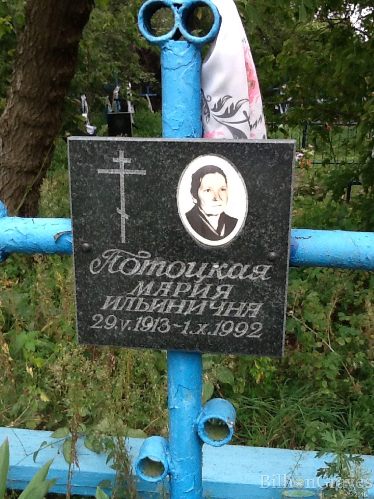 Потоцкая Мария Ильинична