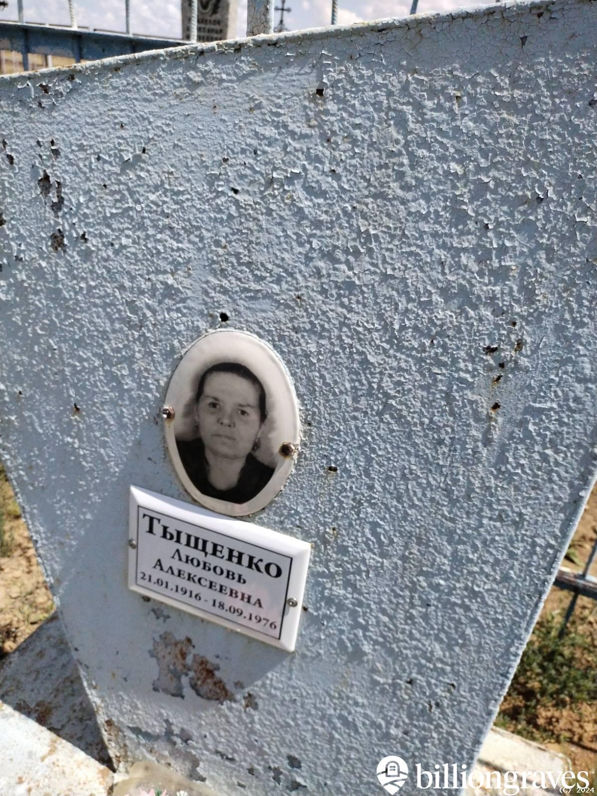Тыщенко Любовь Алексеевна