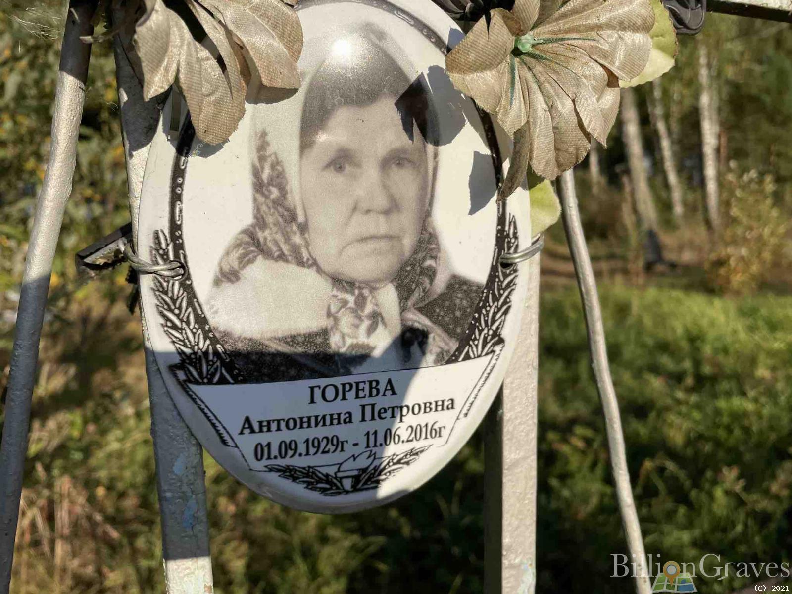 Горева Антонина Петровна