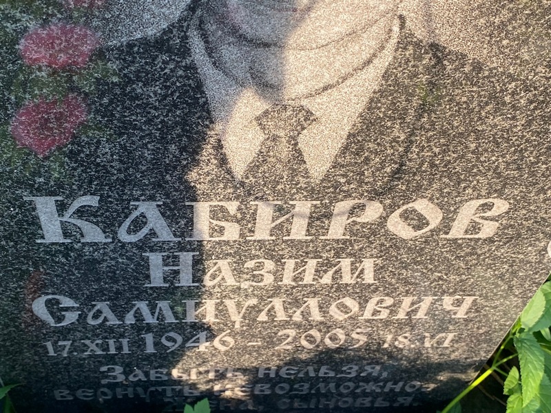 Назим Кабиров Самиуллович