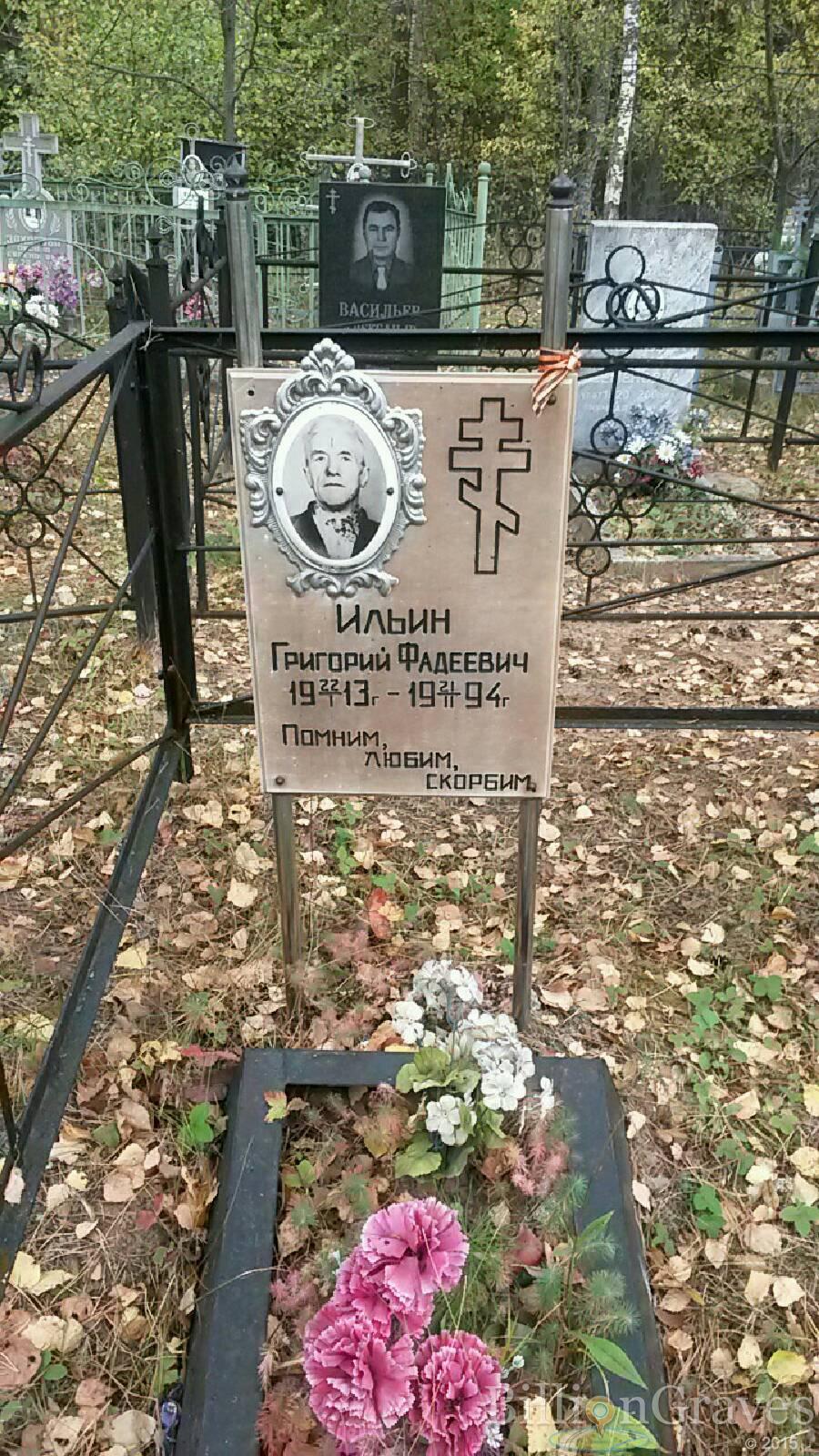 Ильин Григорий Фадеевич