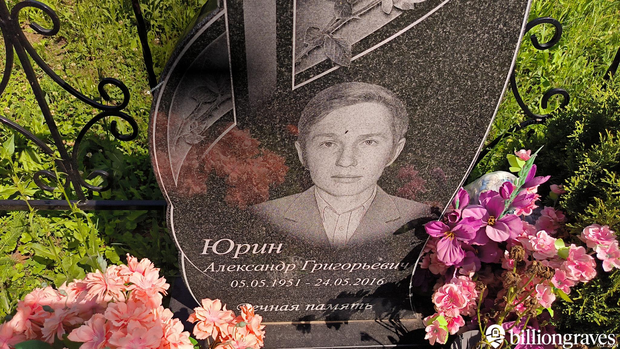 Юрин Александр Григорьевич