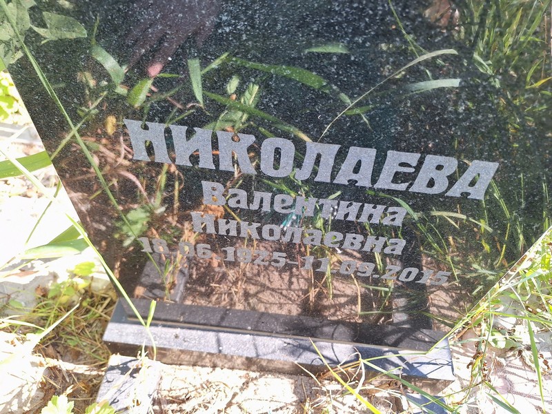 Николаева