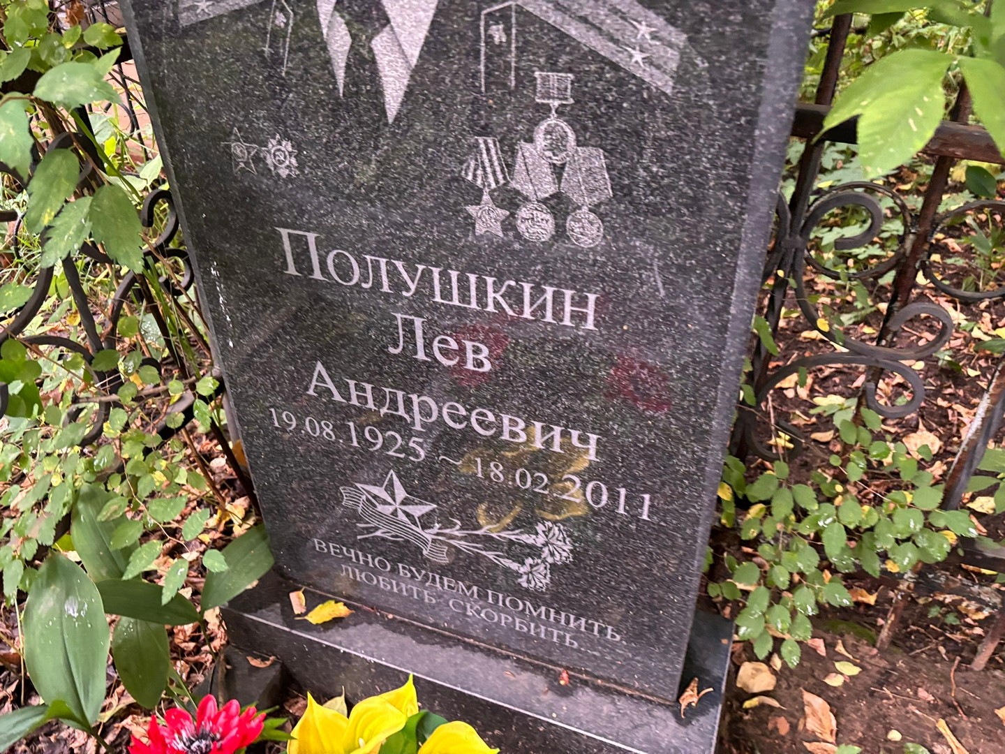 Лев Полушкин Андреевич