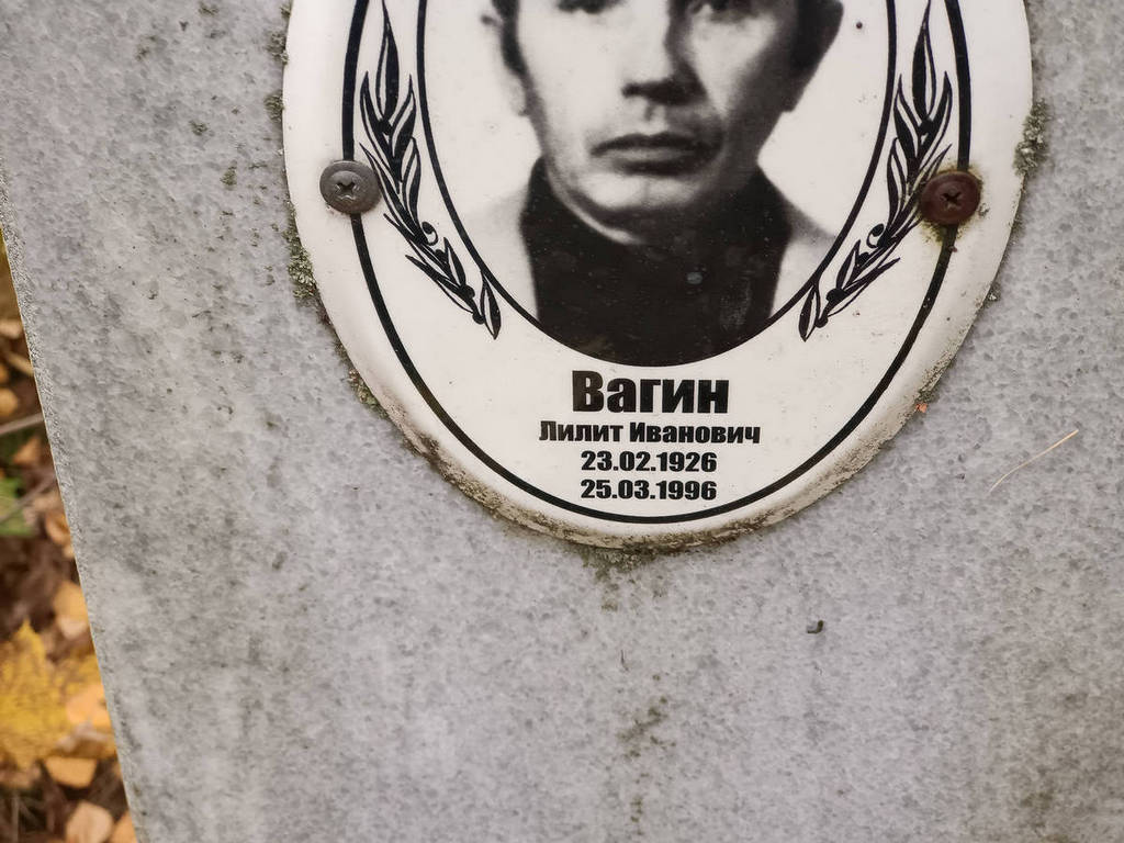 Вагин Лилит Иванович