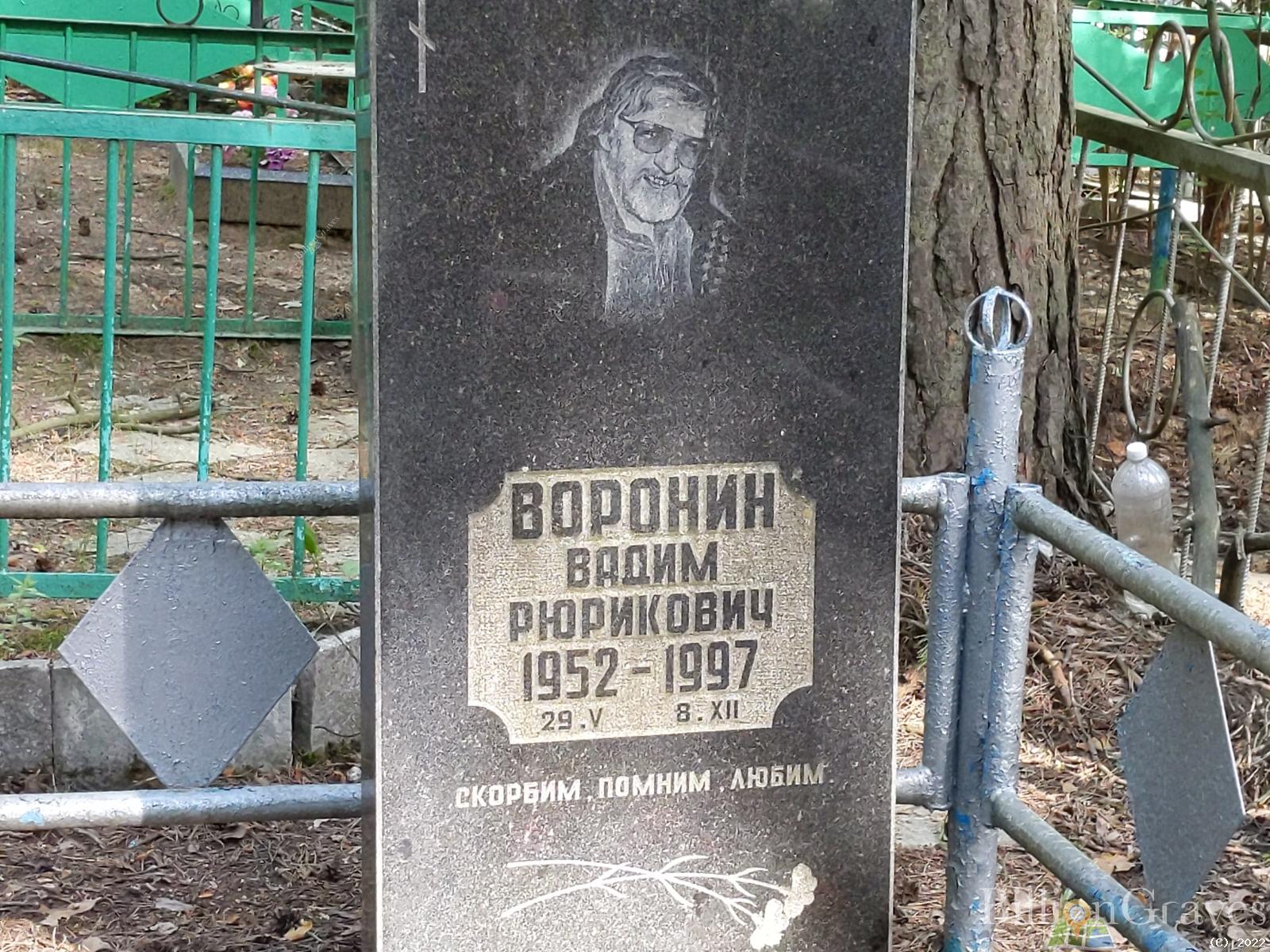 Воронин Вадим Рюрикович