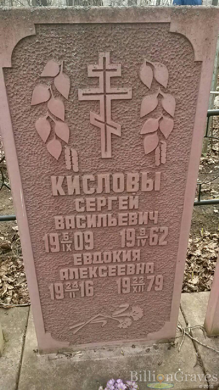 Кислова Евдокия Алексеевна