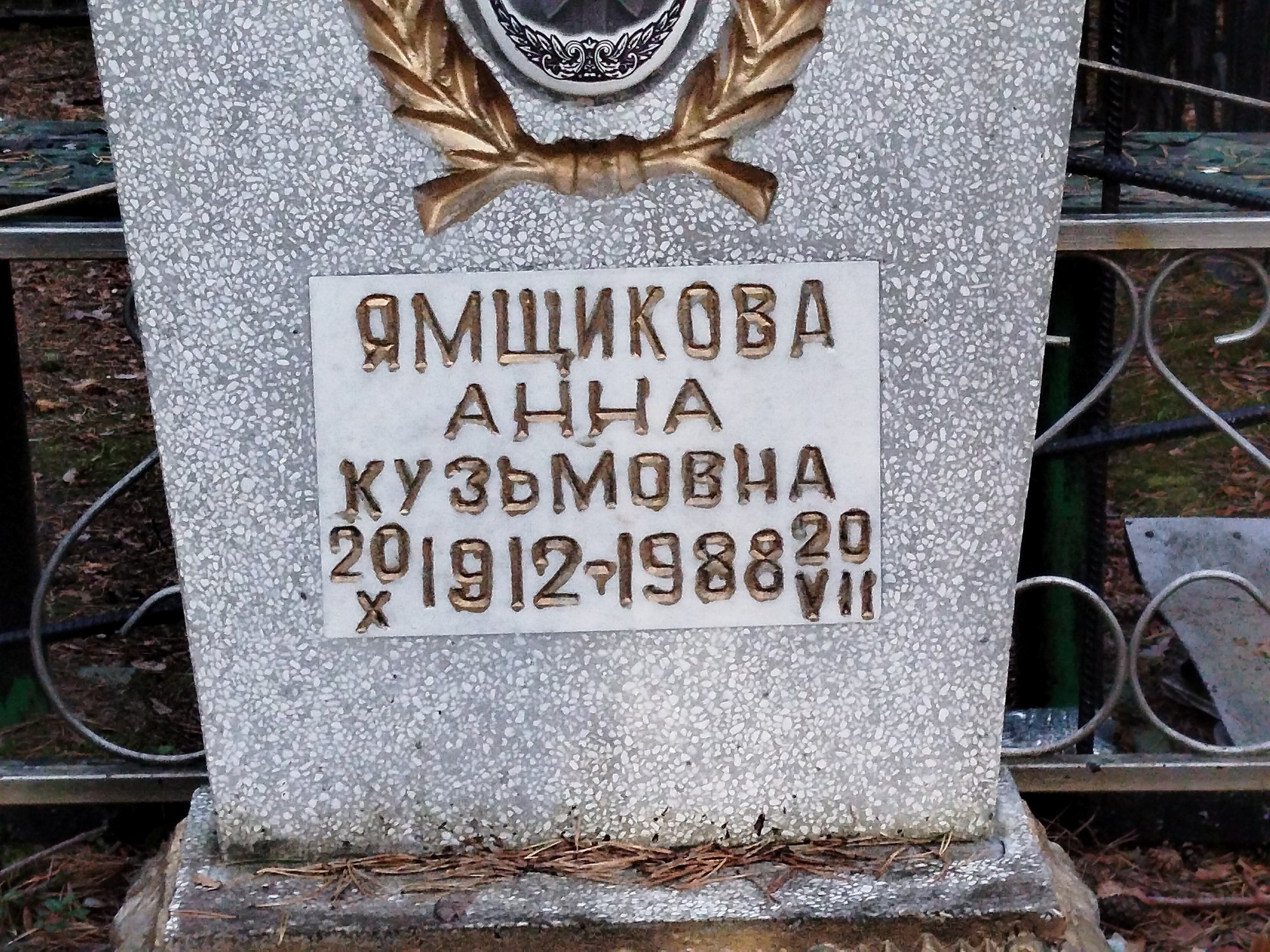 Ямщикова Анна Кузьмовна