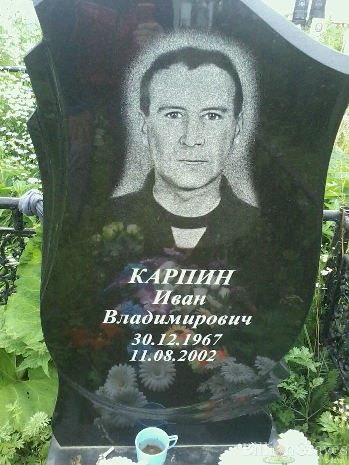 Карпин Иван Владимирович