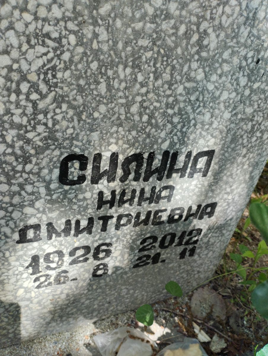 Силина Нина Дмитриевна
