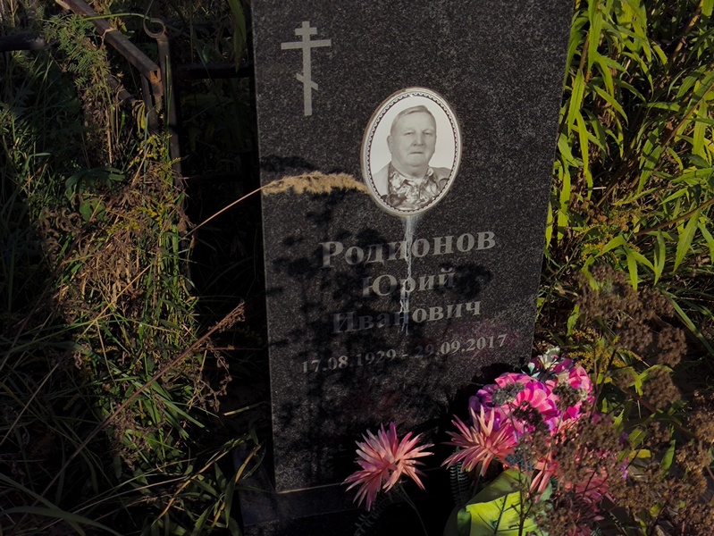 Родионов