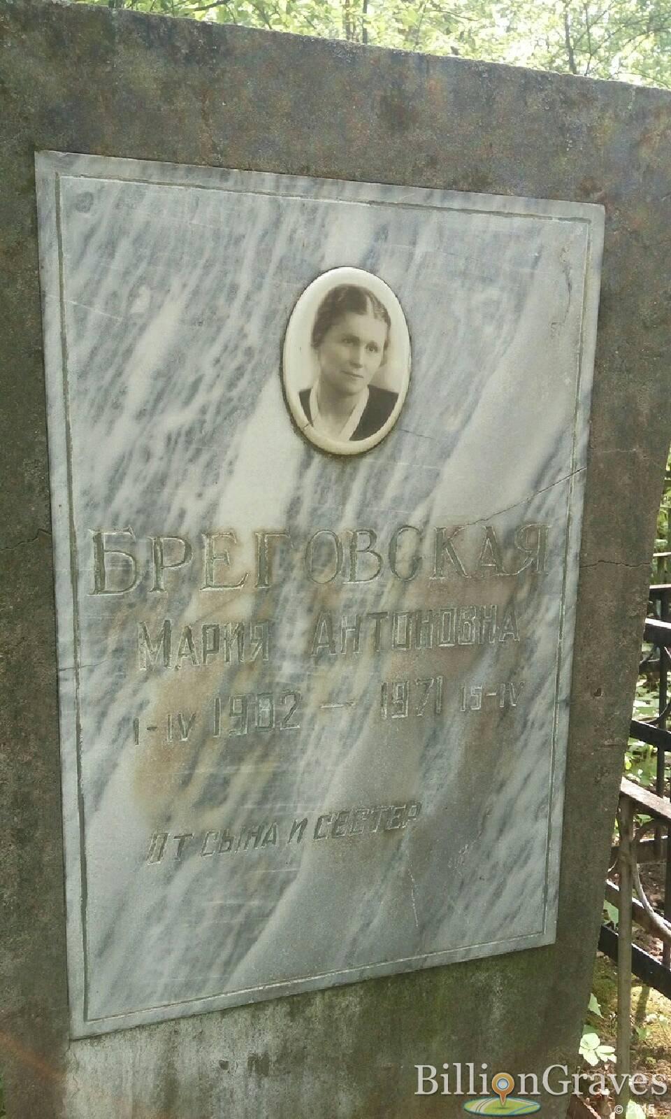 бреговская мария антоновна