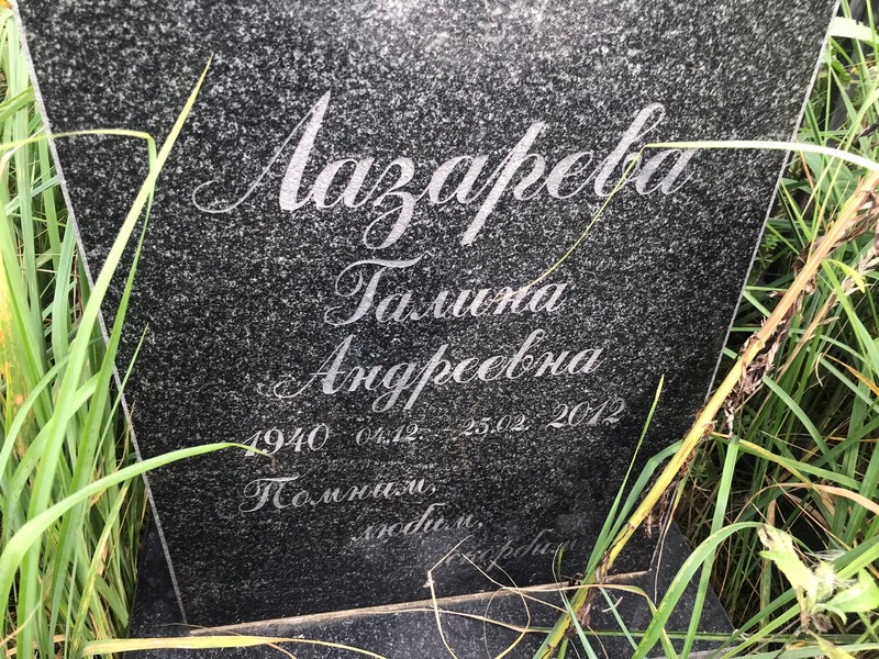 Лазарева