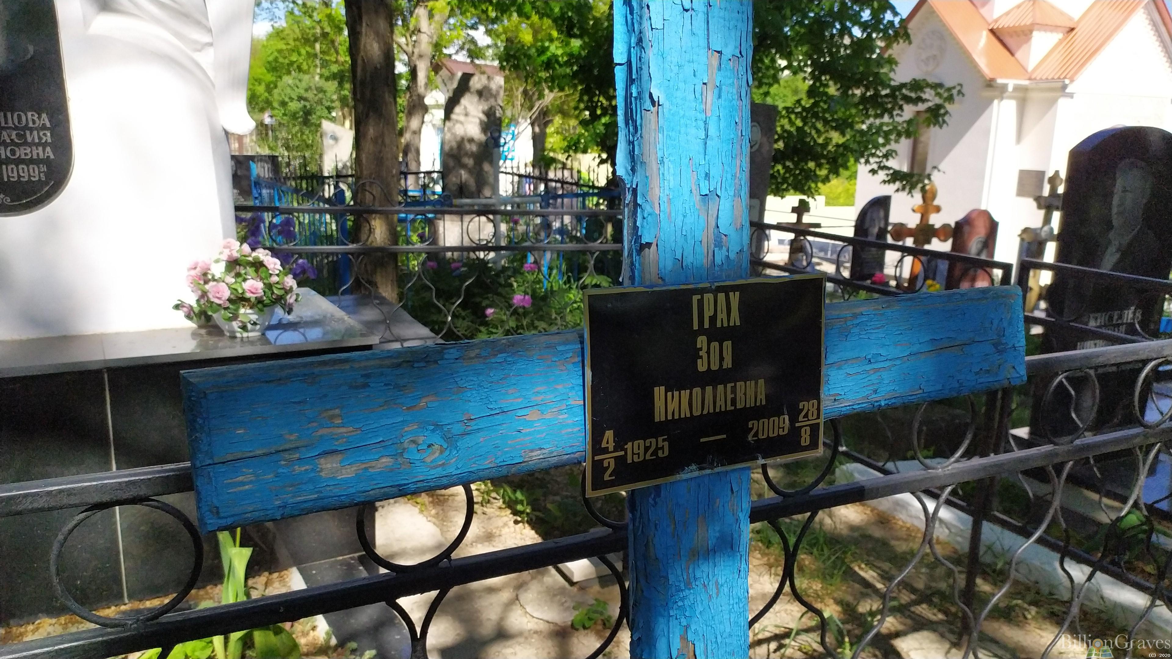 Грах Зоя Николаевна