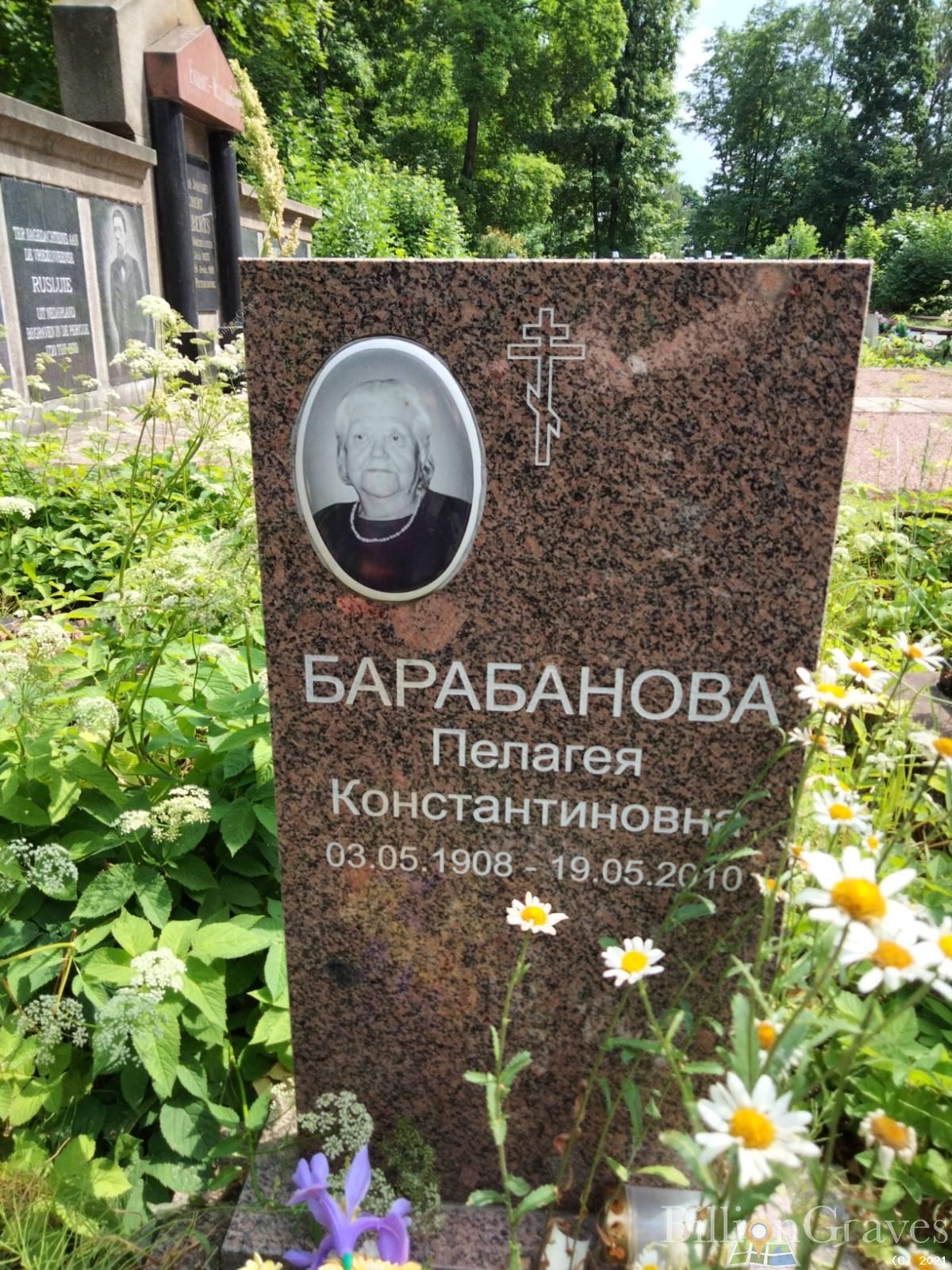 Барабанова Пелагея Константиновна