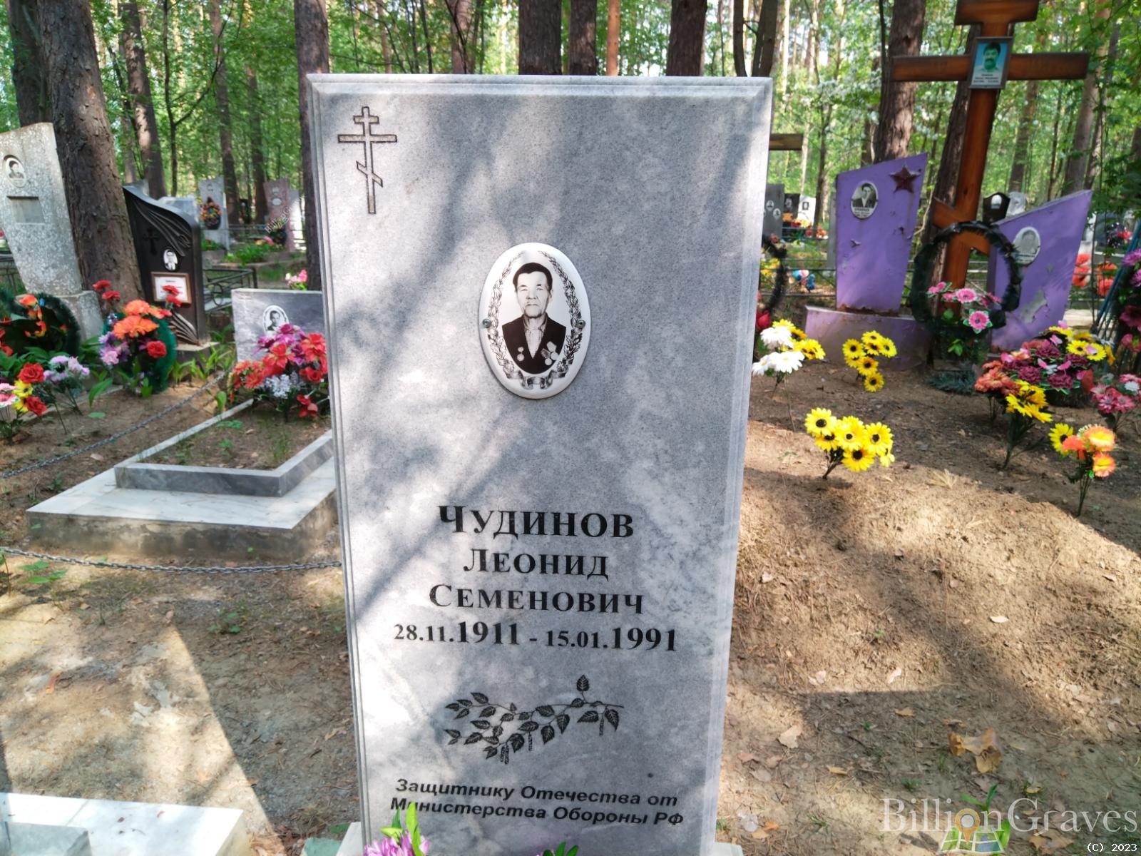 Чудинов Леонид Семенович