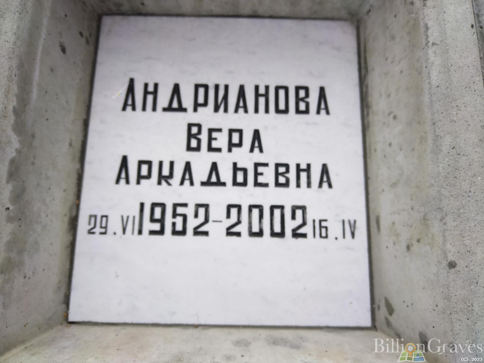 Андрианова Вера Аркадьевна
