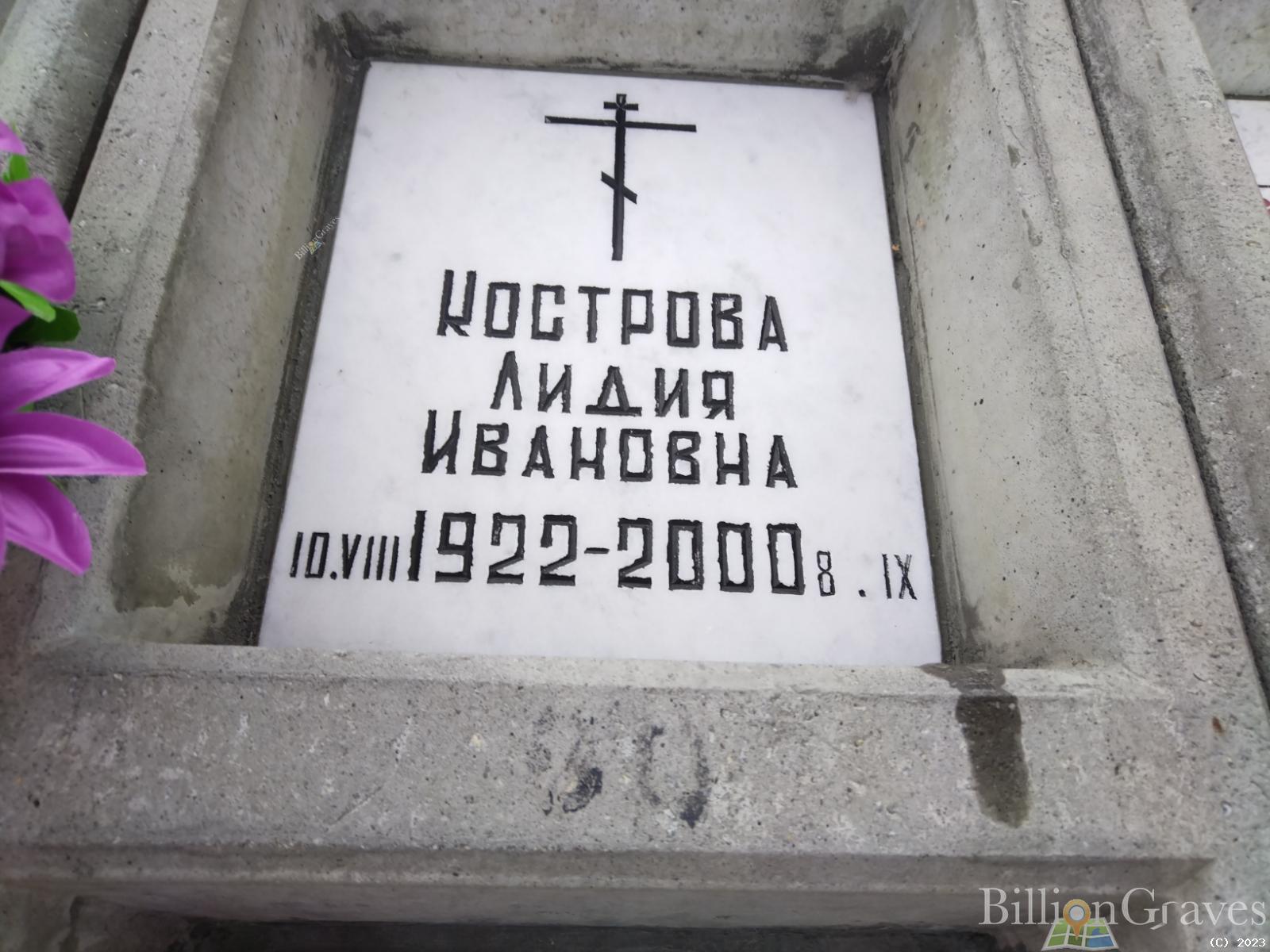 Кострова Лидия Ивановна