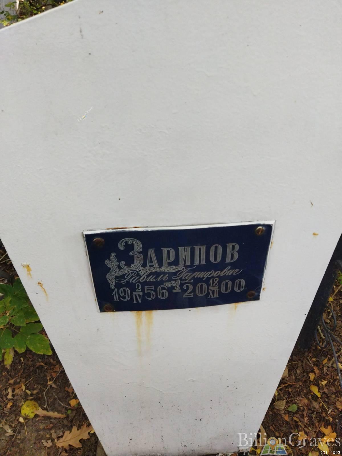Зарипов Равиль Гарифович