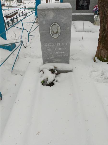 Дюрягина Харитина Григорьевна