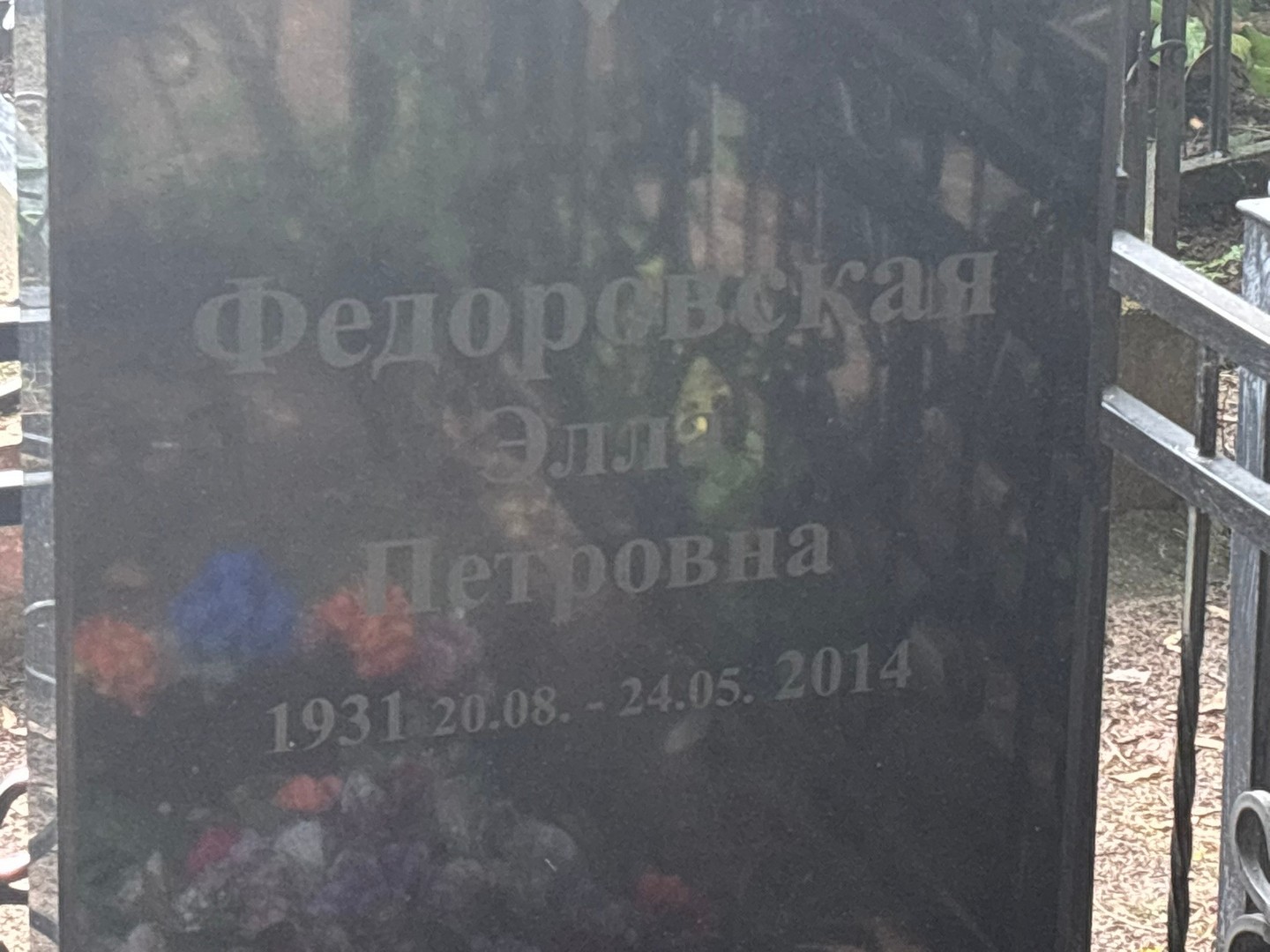 Элла Федоровская Петровна