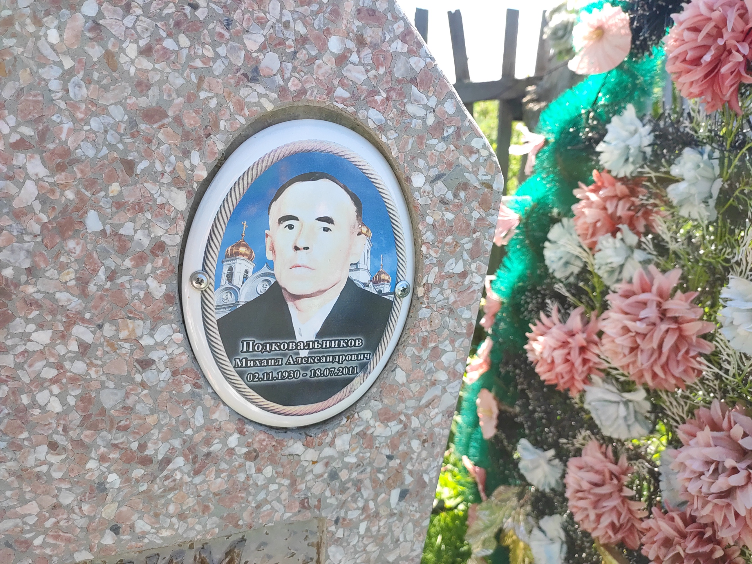 Подковальников Михаил Александрович