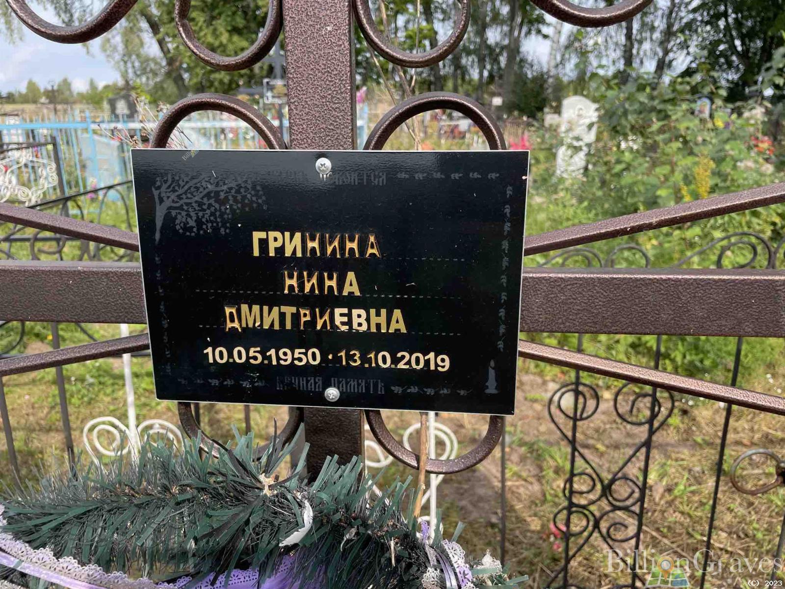 Гринина Нина Дмитриевна