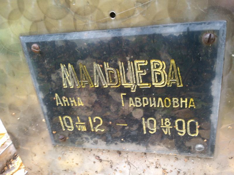 Мальцева