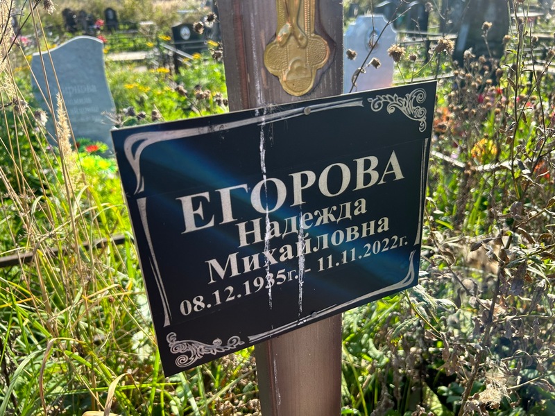 Егорова