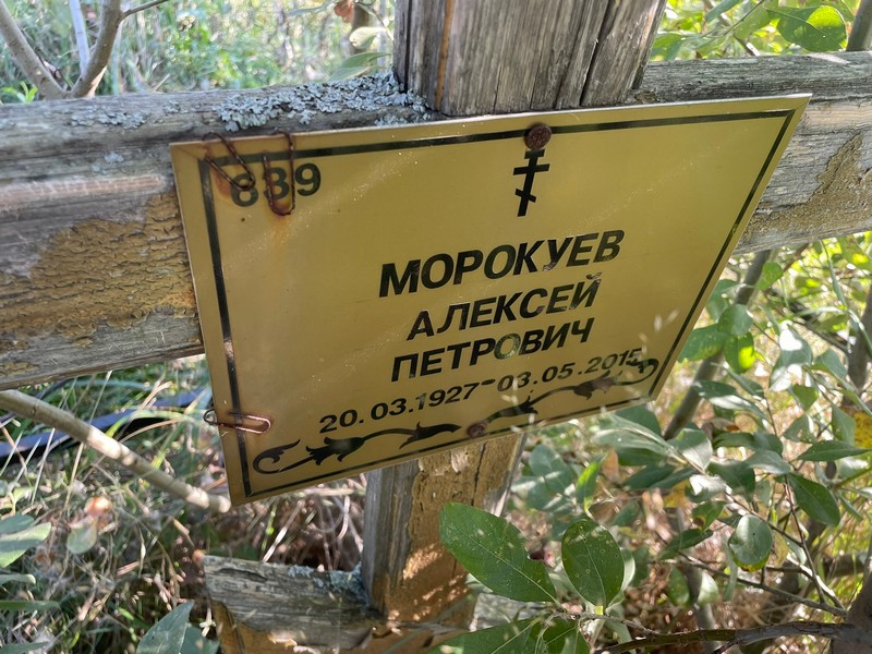 Морокуев