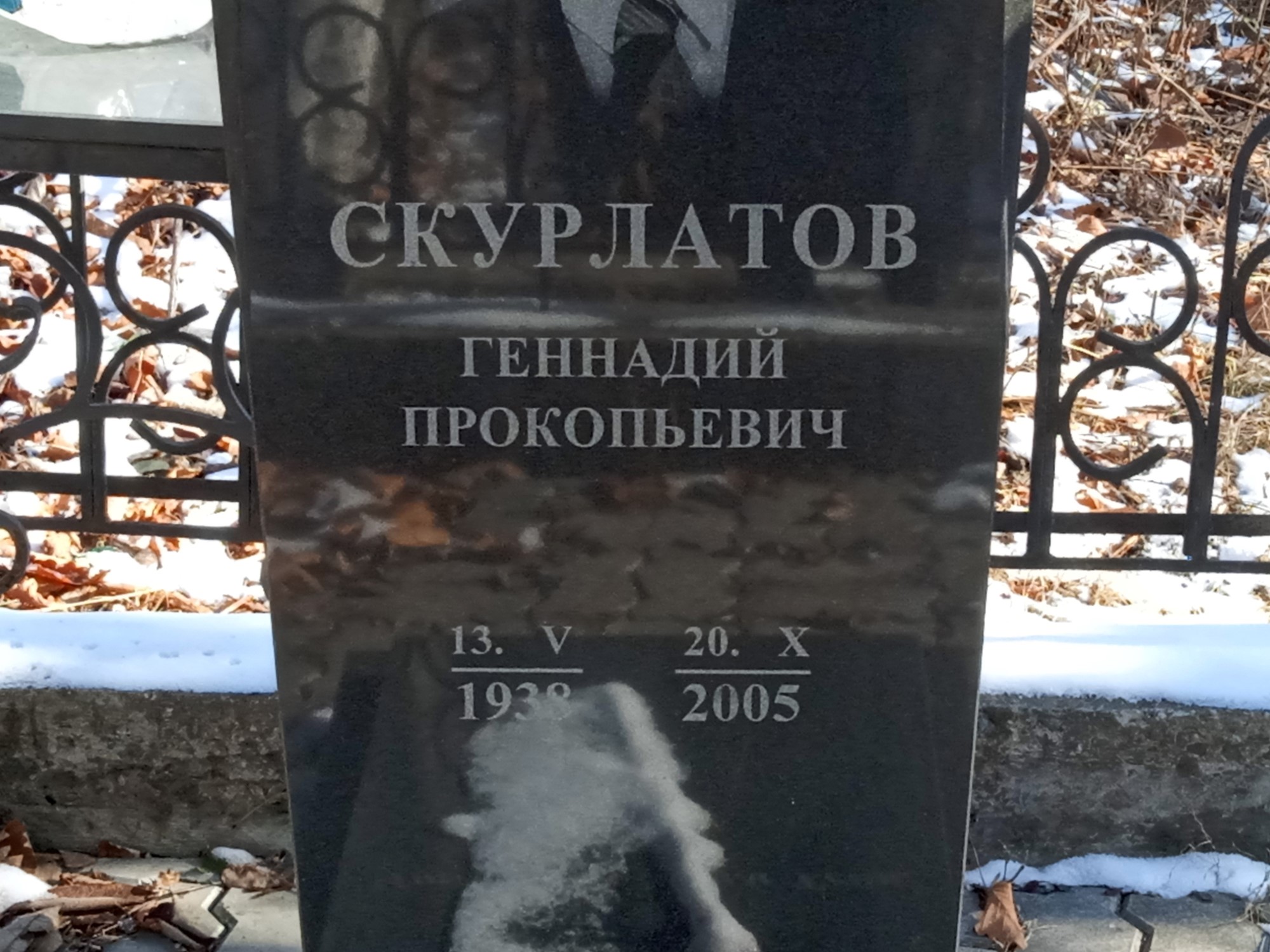 Скурлатов Геннадий Прокопьевич