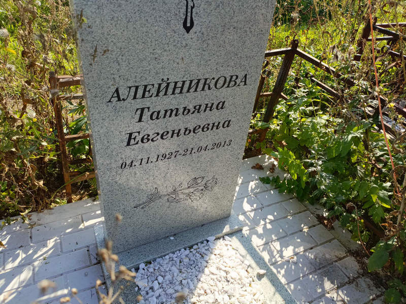 Алейникова