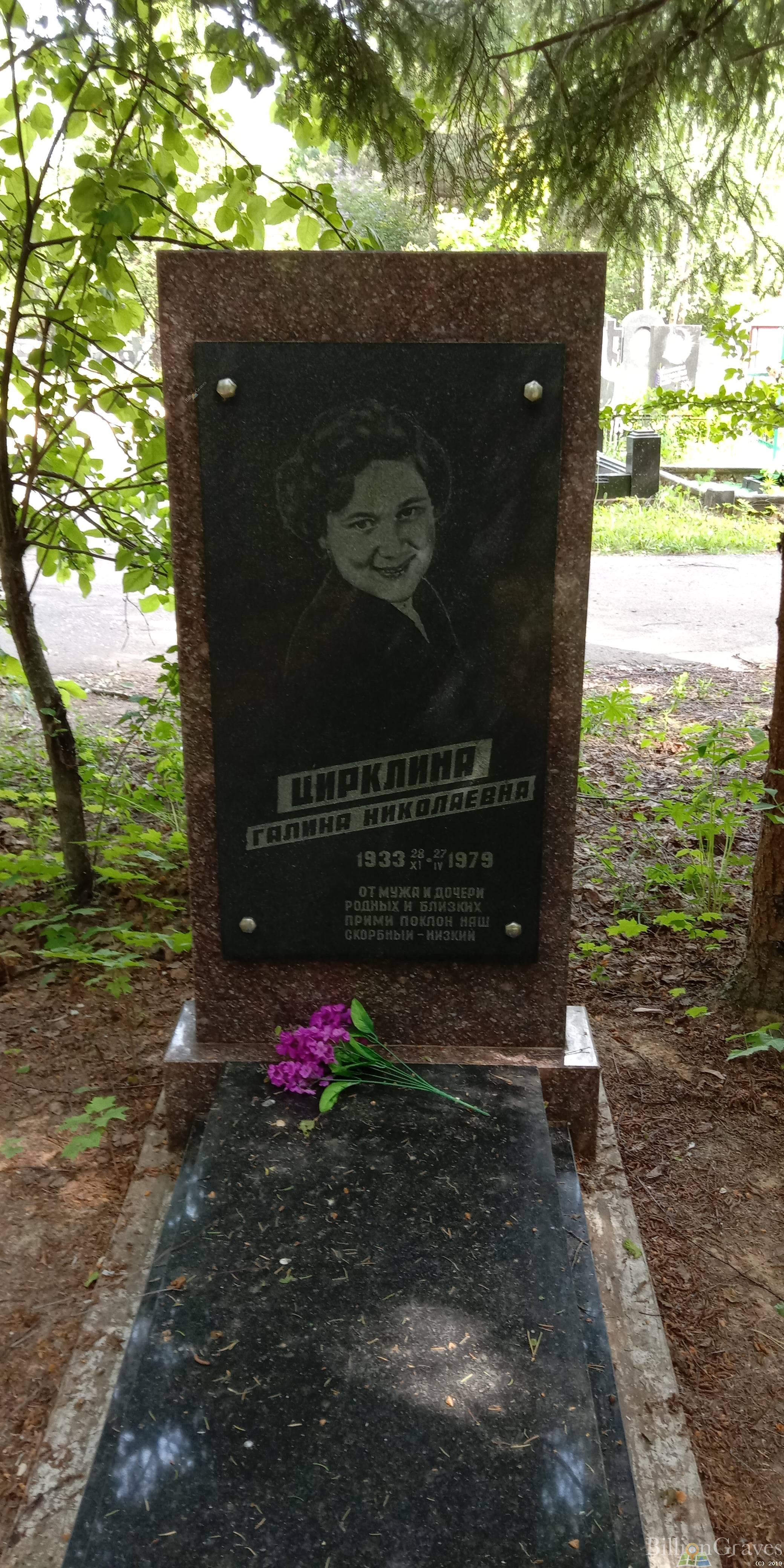Цирклина Галина Николаевна