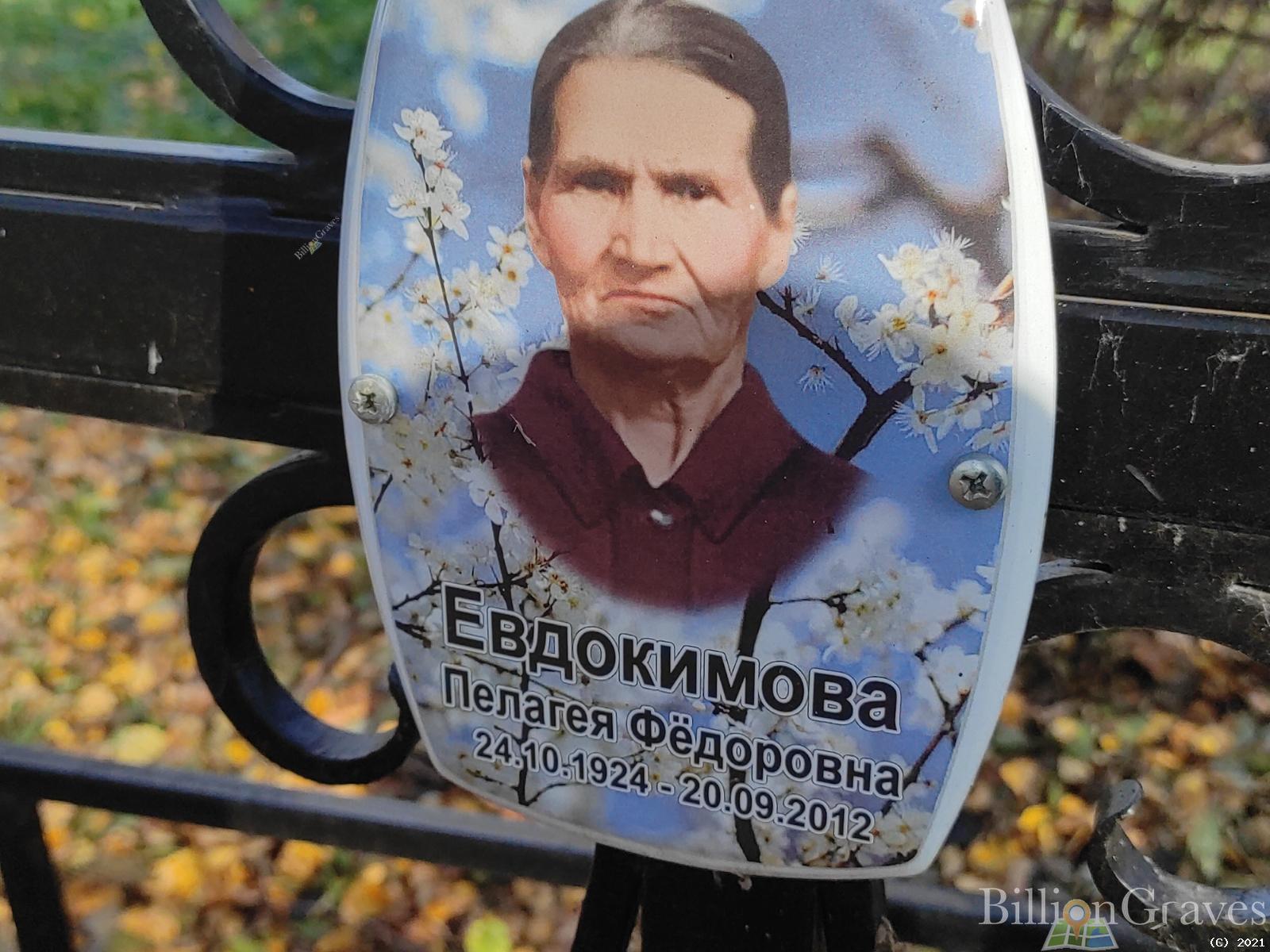 Евдокимова Пелагея Фёдоровна