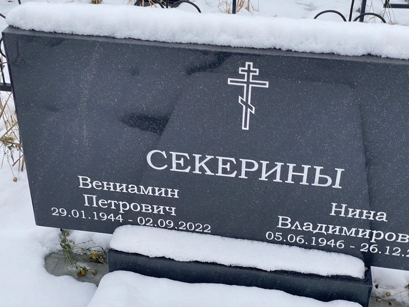 Вениамин Секерин Петрович