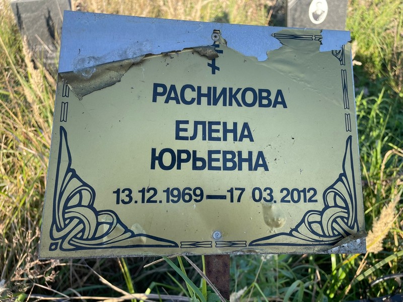 Расникова