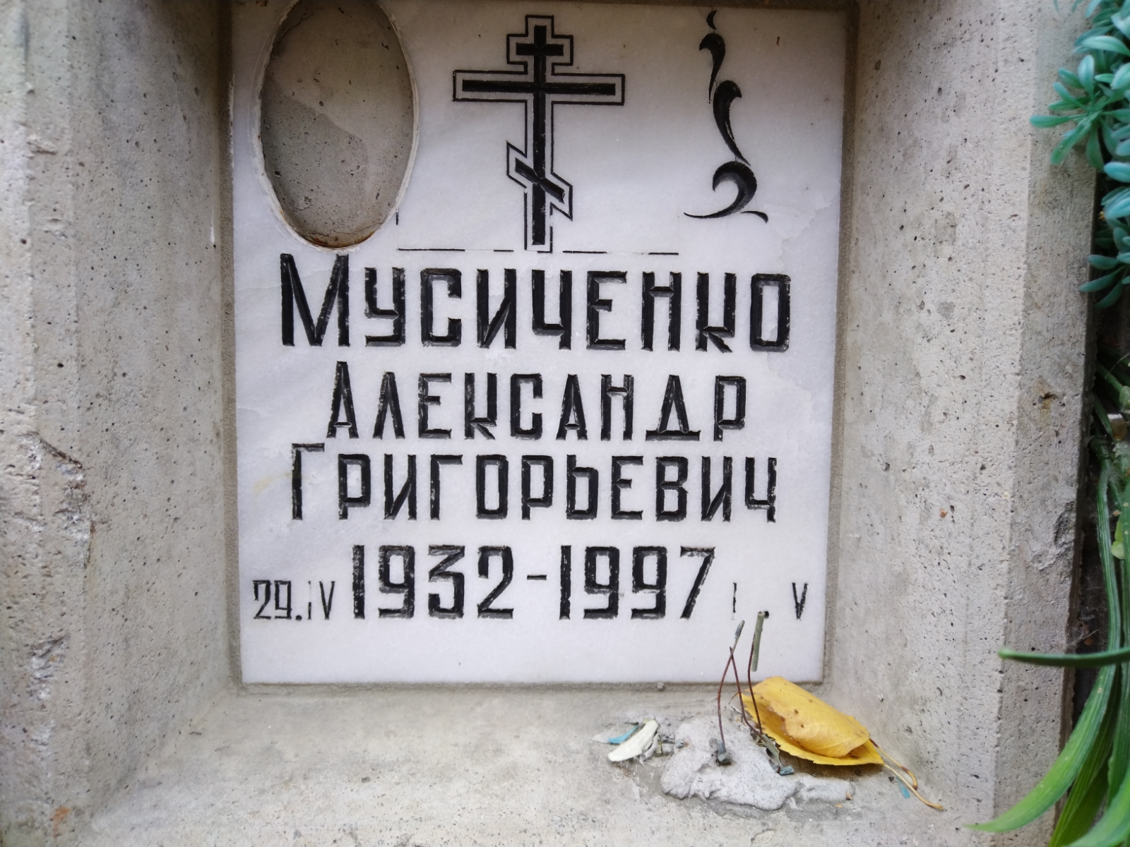 Мусиченко Александр Григорьевич
