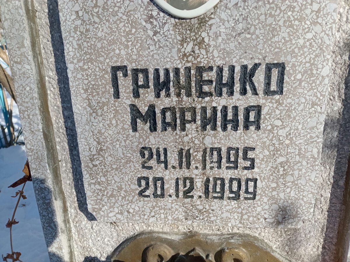 Гриненко Марина