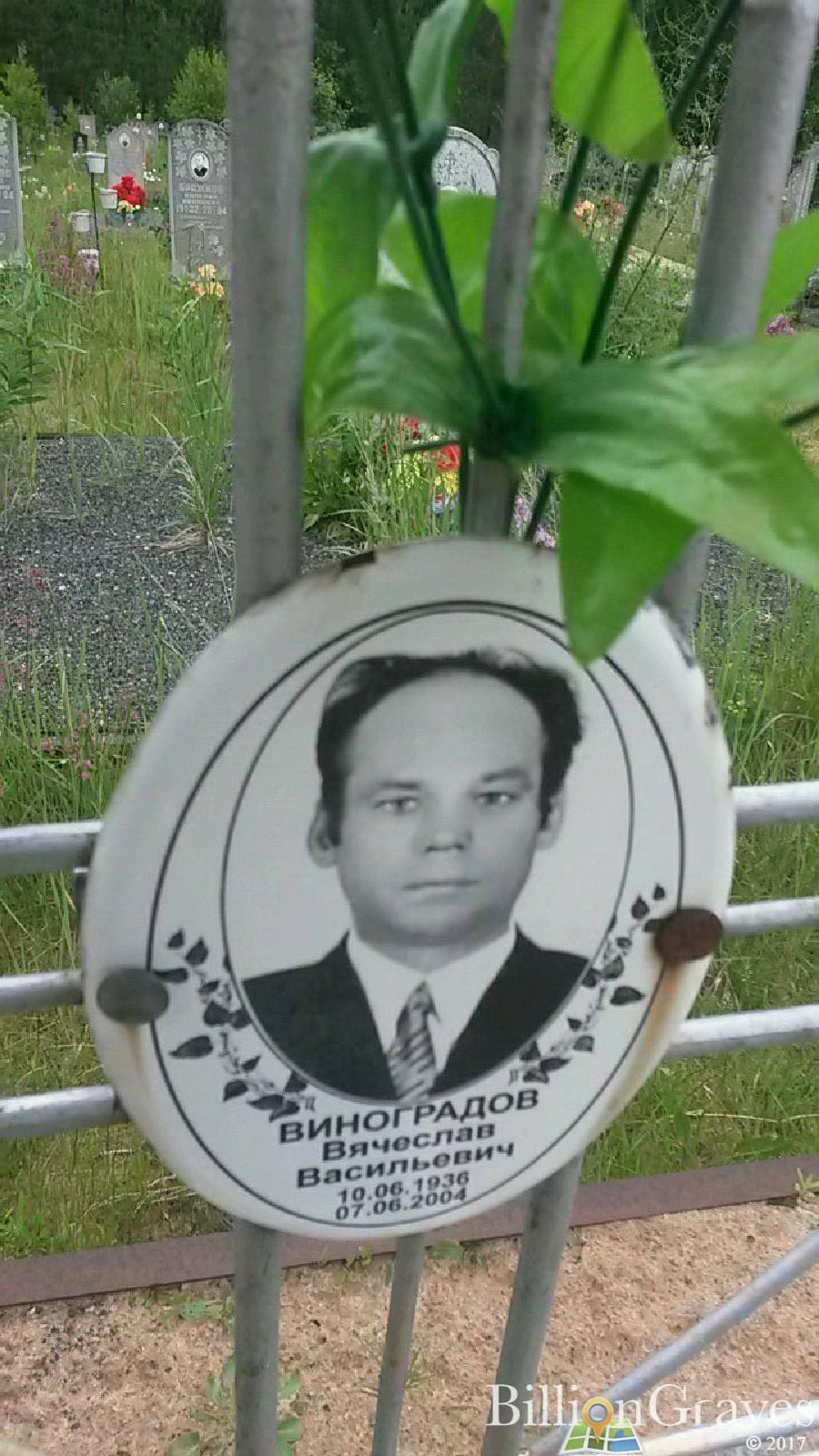 Виноградов Вячеслав Васильевич