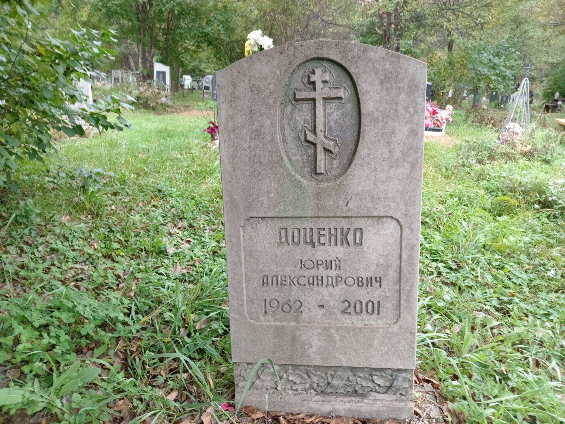 Доценко Юрий Александрович